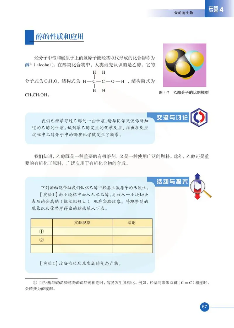 苏教版高中化学选修5有机化学基础电子课本_4-教培资料-26年最新资料-同步更新_初中高中教资_03科三专项（进去保存报考的学科即可）_112025高中科目（全）电子教材