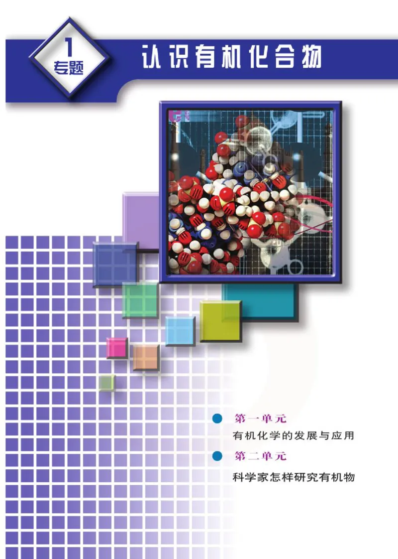 苏教版高中化学选修5有机化学基础电子课本_4-教培资料-26年最新资料-同步更新_初中高中教资_03科三专项（进去保存报考的学科即可）_112025高中科目（全）电子教材