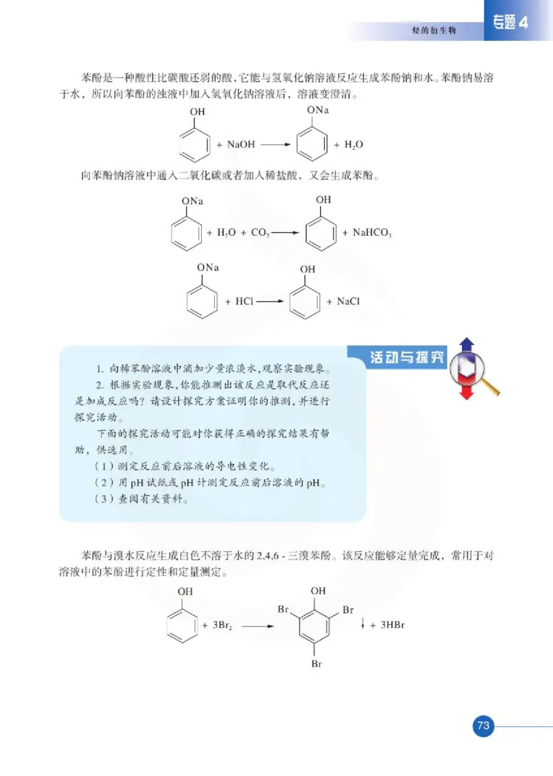 苏教版高中化学选修5有机化学基础电子课本_4-教培资料-26年最新资料-同步更新_初中高中教资_03科三专项（进去保存报考的学科即可）_112025高中科目（全）电子教材