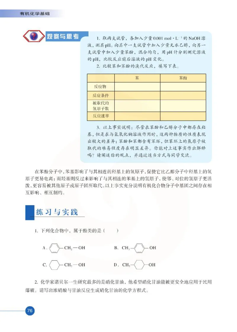 苏教版高中化学选修5有机化学基础电子课本_4-教培资料-26年最新资料-同步更新_初中高中教资_03科三专项（进去保存报考的学科即可）_112025高中科目（全）电子教材