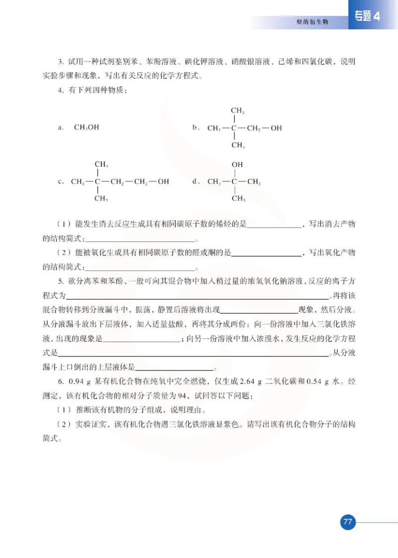 苏教版高中化学选修5有机化学基础电子课本_4-教培资料-26年最新资料-同步更新_初中高中教资_03科三专项（进去保存报考的学科即可）_112025高中科目（全）电子教材