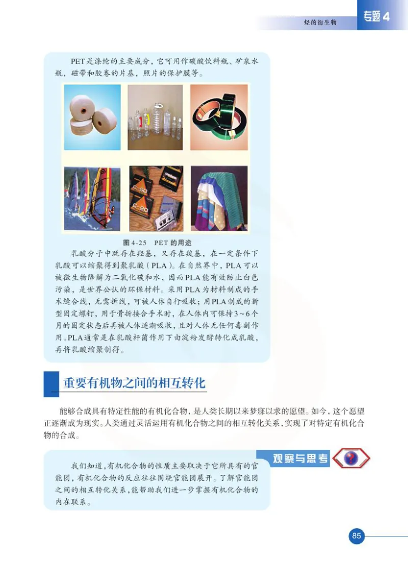 苏教版高中化学选修5有机化学基础电子课本_4-教培资料-26年最新资料-同步更新_初中高中教资_03科三专项（进去保存报考的学科即可）_112025高中科目（全）电子教材