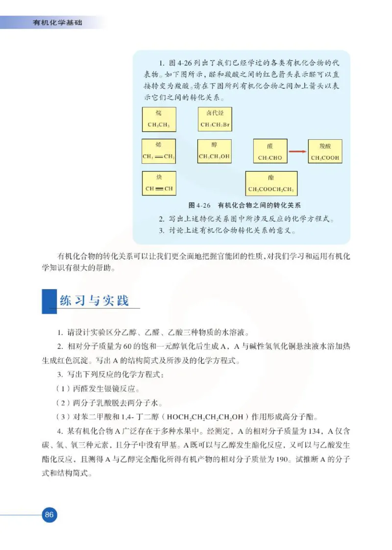 苏教版高中化学选修5有机化学基础电子课本_4-教培资料-26年最新资料-同步更新_初中高中教资_03科三专项（进去保存报考的学科即可）_112025高中科目（全）电子教材