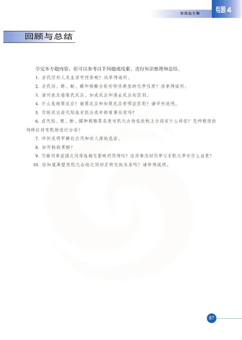 苏教版高中化学选修5有机化学基础电子课本_4-教培资料-26年最新资料-同步更新_初中高中教资_03科三专项（进去保存报考的学科即可）_112025高中科目（全）电子教材