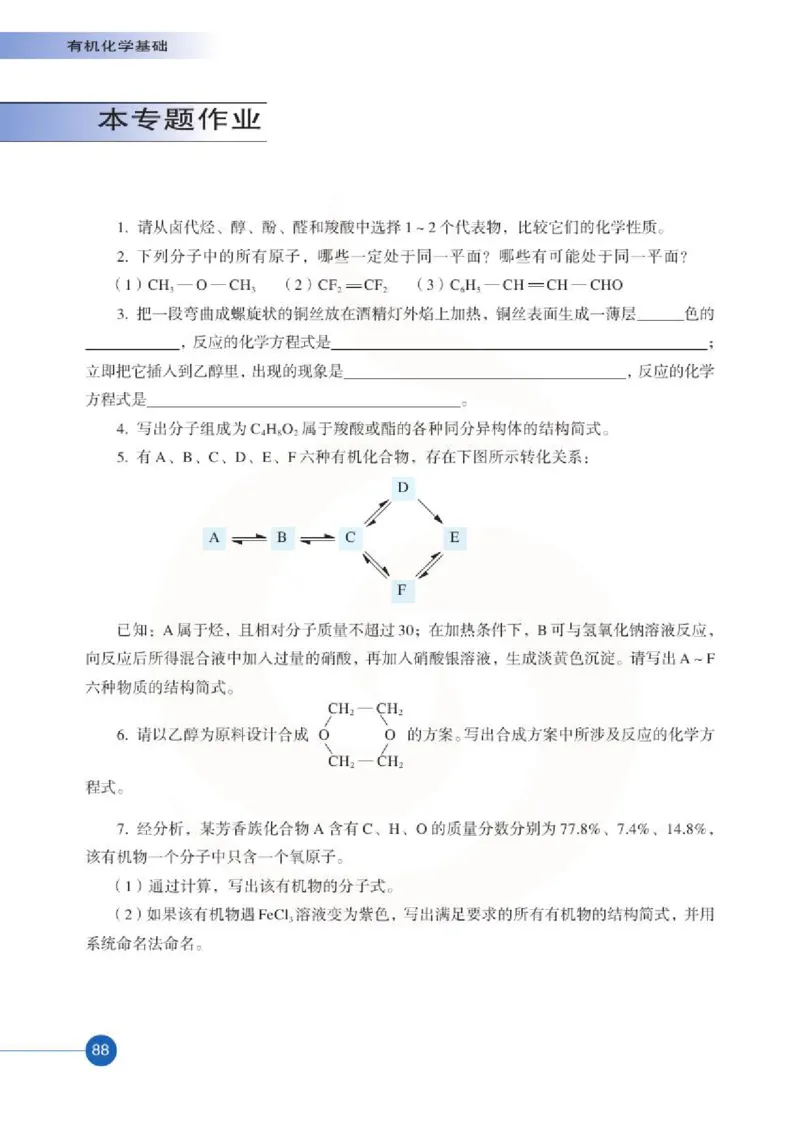 苏教版高中化学选修5有机化学基础电子课本_4-教培资料-26年最新资料-同步更新_初中高中教资_03科三专项（进去保存报考的学科即可）_112025高中科目（全）电子教材