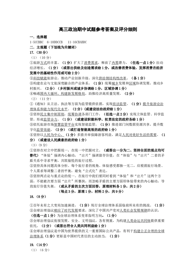 高三期中政治答案及评分细则_251111山西省运城市2026第一学期期中调研测试（全科）_山西省运城市2026第一学期期中调研测试政治