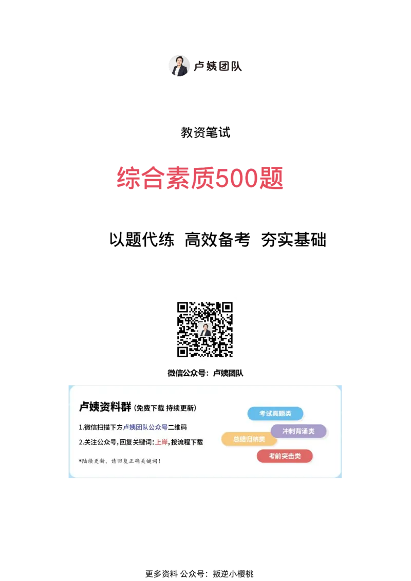 综合素质500题-答案_4-教培资料-26年最新资料-同步更新_初中高中教资_2025上中学教资笔试_062025上教资笔试考前冲刺汇总_04、中学考前抢分_卢姨25上教资笔试L姨综合素质500题