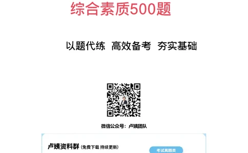 综合素质500题-答案_4-教培资料-26年最新资料-同步更新_初中高中教资_2025上中学教资笔试_062025上教资笔试考前冲刺汇总_04、中学考前抢分_卢姨25上教资笔试L姨综合素质500题