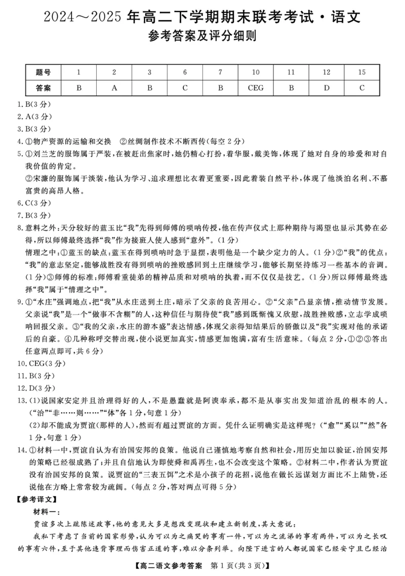 金科&middot;新未来7月3-4日高二联考-语文评分细则_2025年7月_250707河南省金科&middot;新未来2024-2025学年高二下学期期末联考考试（全科）_金科&middot;新未来7月3-4日高二联考答案