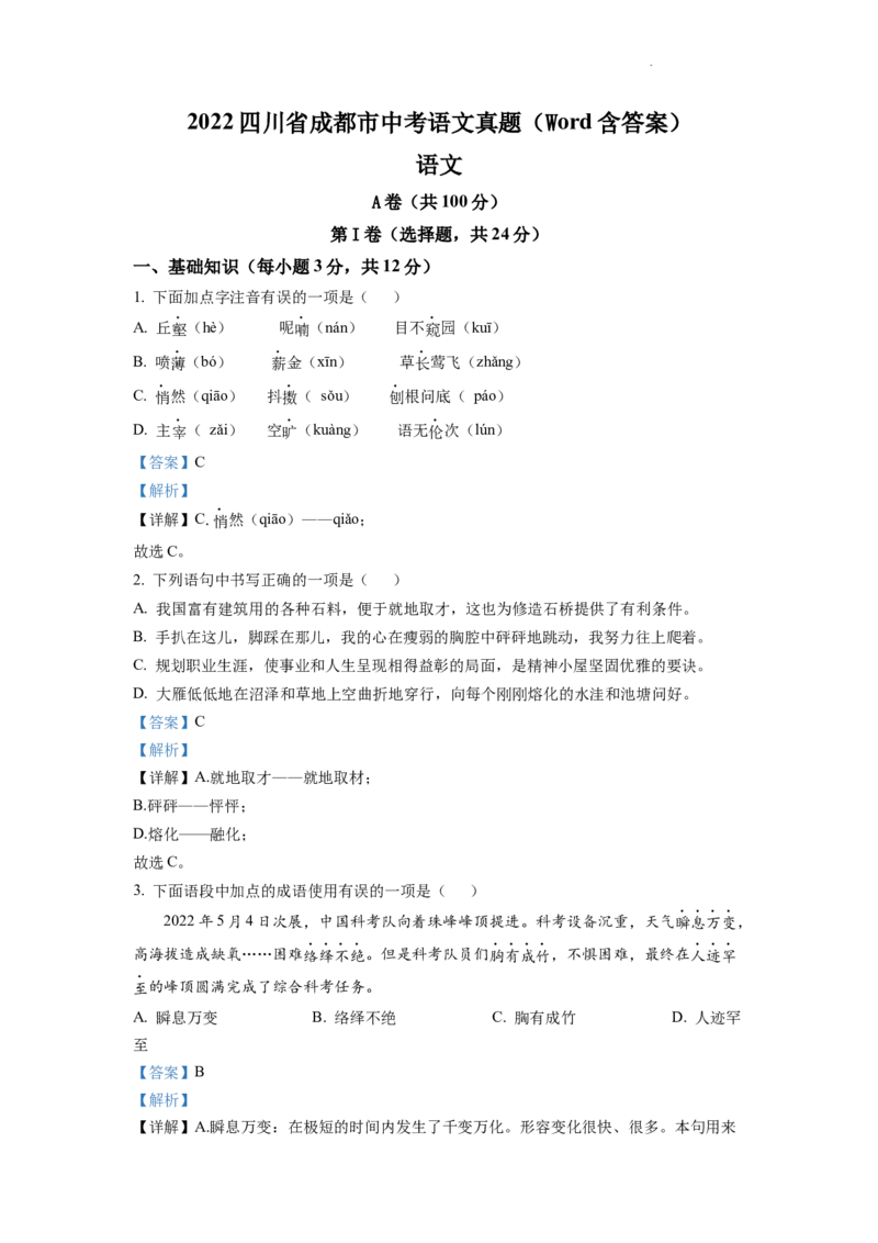 精品解析：2022年四川省成都市中考语文真题（解析版）_中考真题_1.语文中考真题2015-2024年_2022中考语文真题145份20