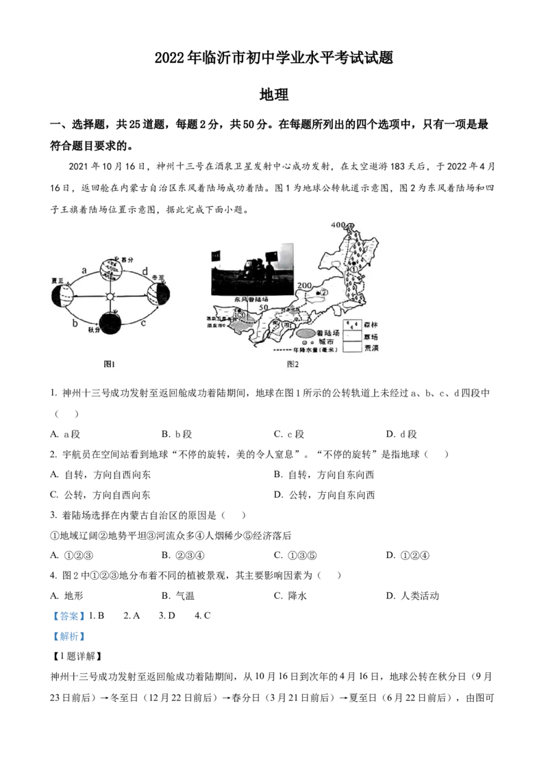 精品解析：2022年山东省临沂市中考地理真题（解析版）_中考真题_9.地理中考真题2015-2024年_2022中考地理真题98份18