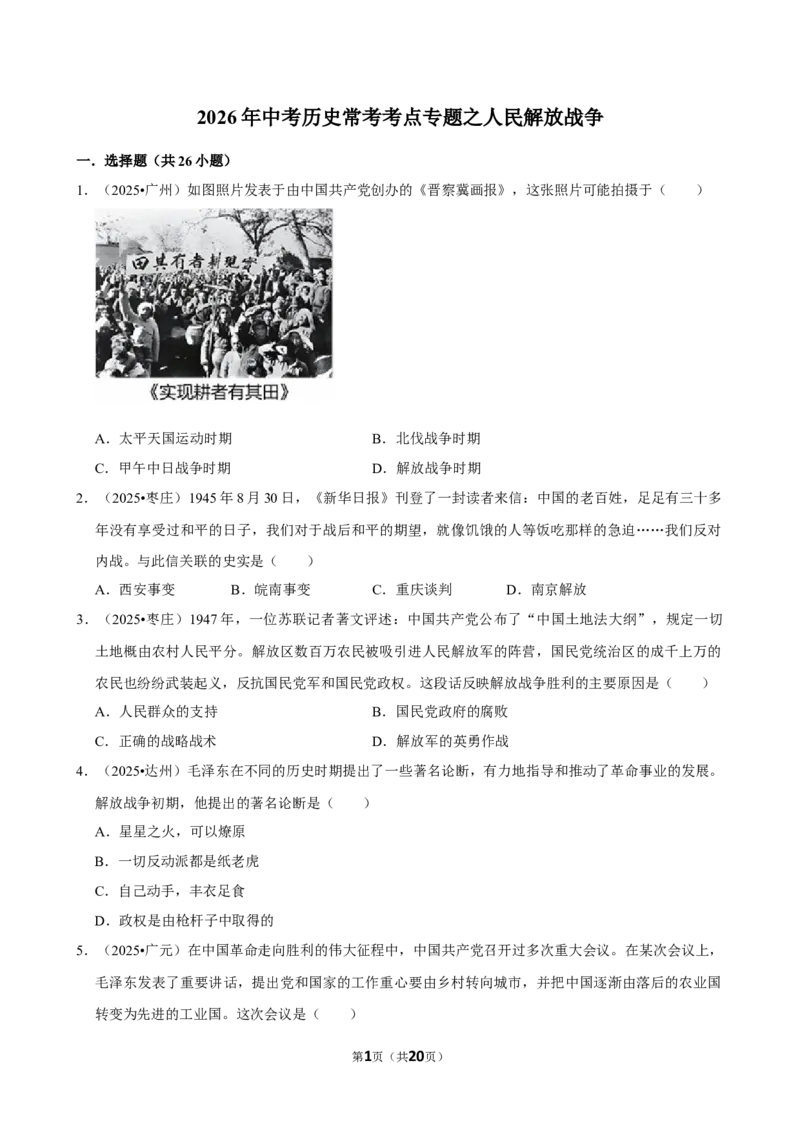2026年中考历史常考考点专题之人民解放战争_162026年中考七科常考考点专题资料_006中考历史常考考点专题