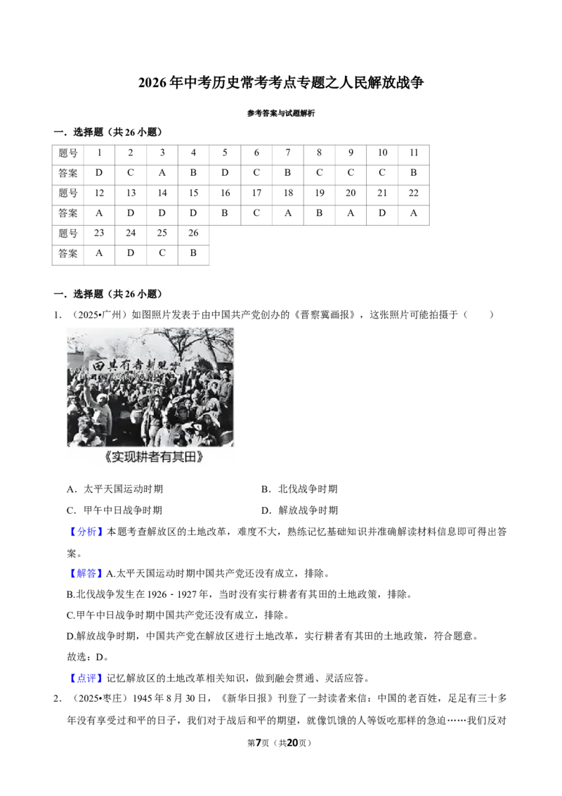 2026年中考历史常考考点专题之人民解放战争_162026年中考七科常考考点专题资料_006中考历史常考考点专题