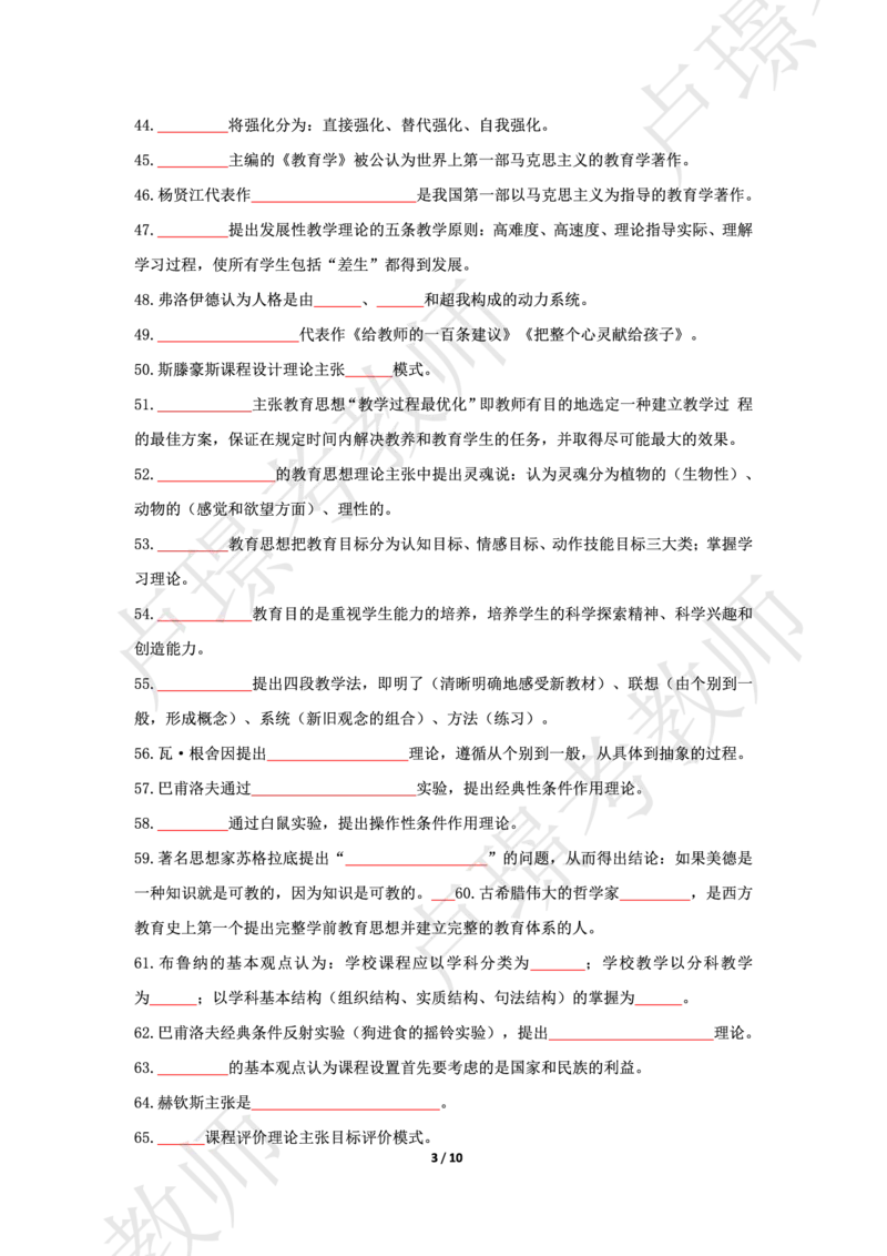 科二70人物默写本题本_4-教培资料-26年最新资料-同步更新_初中高中教资_2025上中学教资笔试_062025上教资笔试考前冲刺汇总_04、中学考前抢分_卢姨科二77人物默写题本