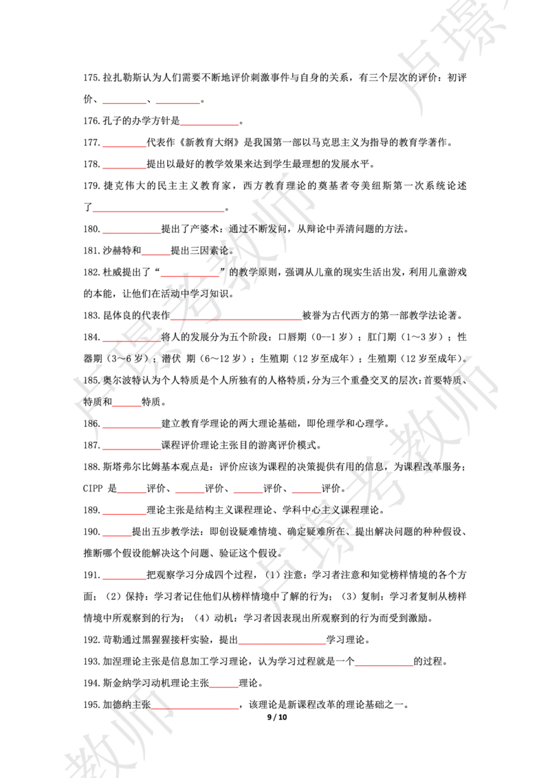 科二70人物默写本题本_4-教培资料-26年最新资料-同步更新_初中高中教资_2025上中学教资笔试_062025上教资笔试考前冲刺汇总_04、中学考前抢分_卢姨科二77人物默写题本