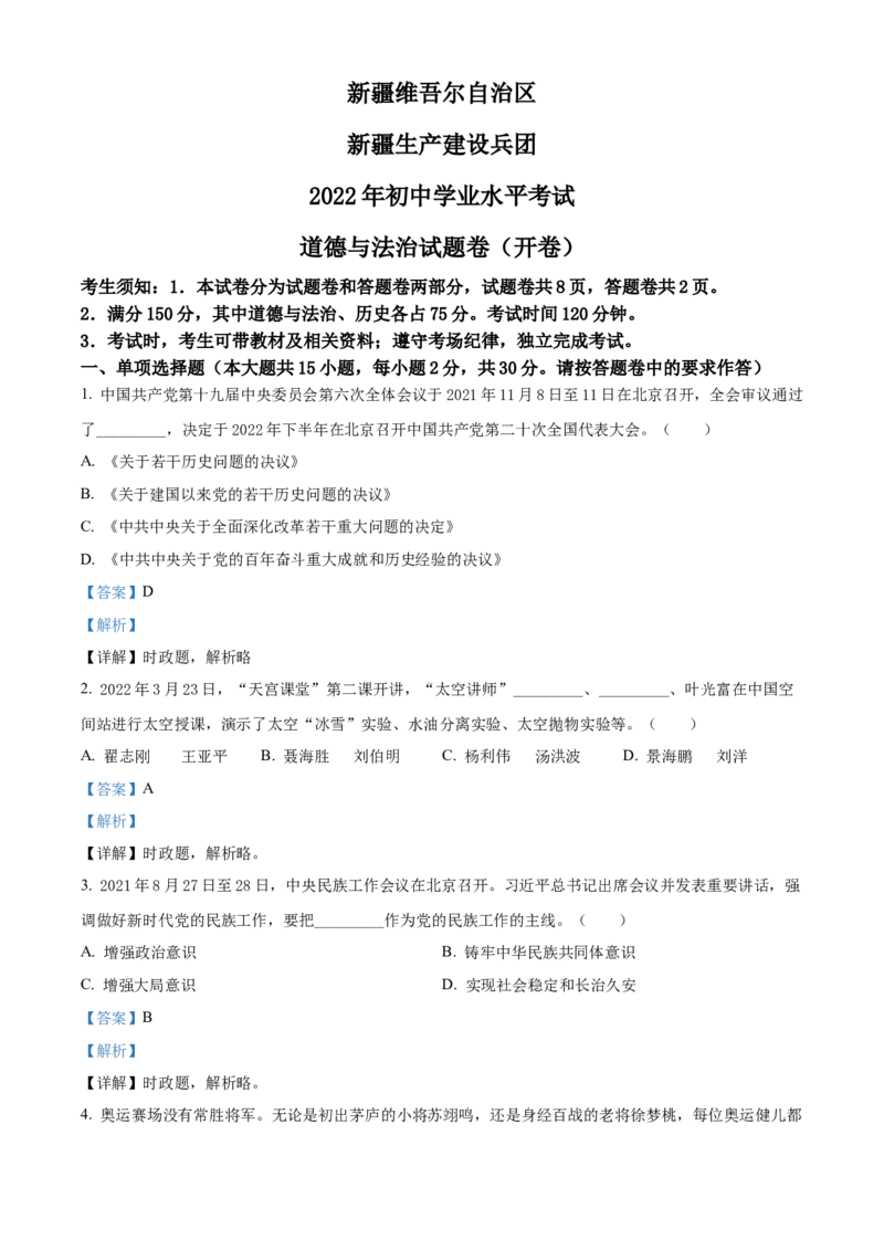 精品解析：2022年新疆生产建设兵团中考道德与法治试题（解析版）_中考真题_7.政治中考真题2015-2024年_2022政治真题102份18