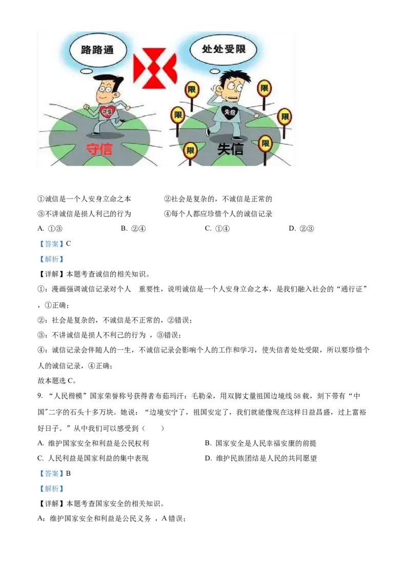 精品解析：2022年新疆生产建设兵团中考道德与法治试题（解析版）_中考真题_7.政治中考真题2015-2024年_2022政治真题102份18
