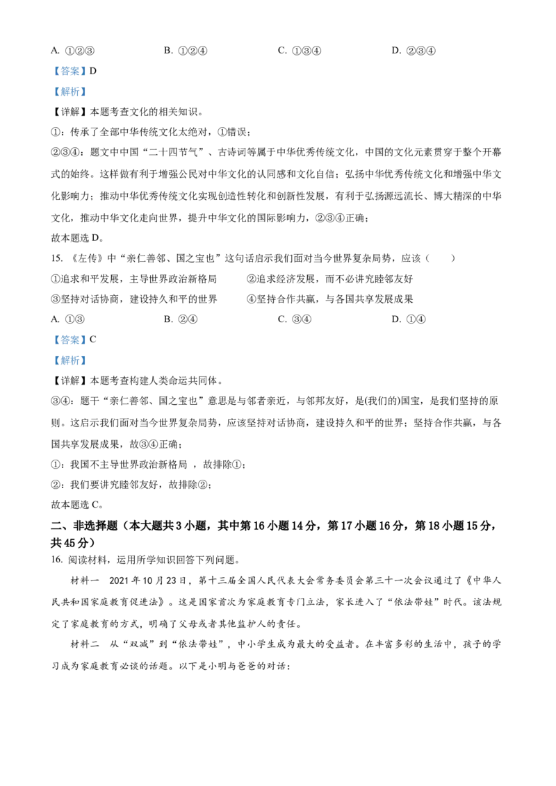 精品解析：2022年新疆生产建设兵团中考道德与法治试题（解析版）_中考真题_7.政治中考真题2015-2024年_2022政治真题102份18