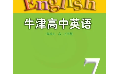 苏教牛津译林版高中英语模块7电子课本_4-教培资料-26年最新资料-同步更新_初中高中教资_03科三专项（进去保存报考的学科即可）_02科三专项（笔记真题思维导图教学设计版本二）