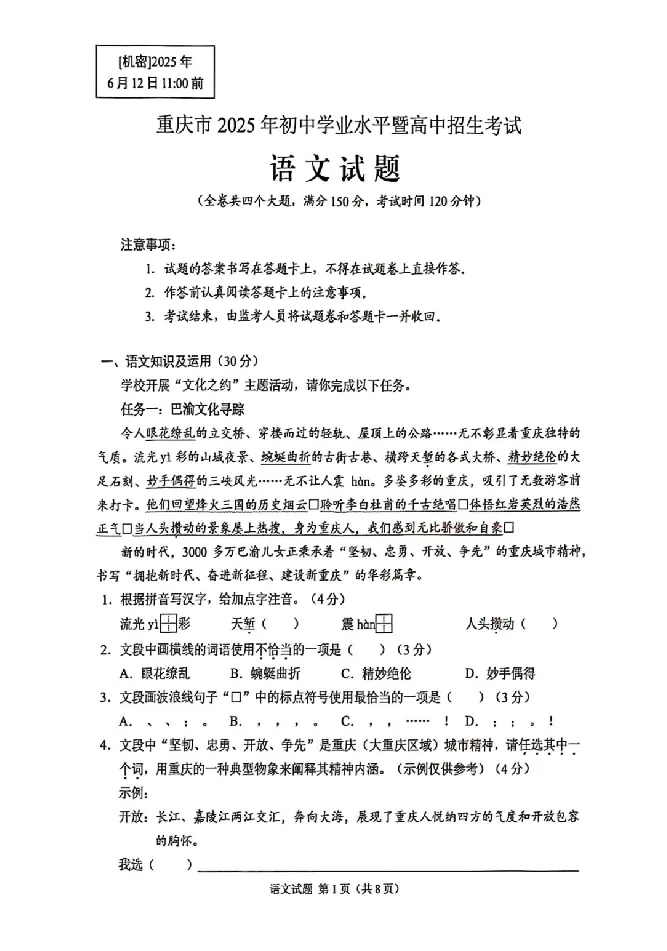 2025《重庆市初中学业水平考试》语文试题+参考答案_2025全国各地《中考真题试卷及答案》_2025重庆中考真题及答案