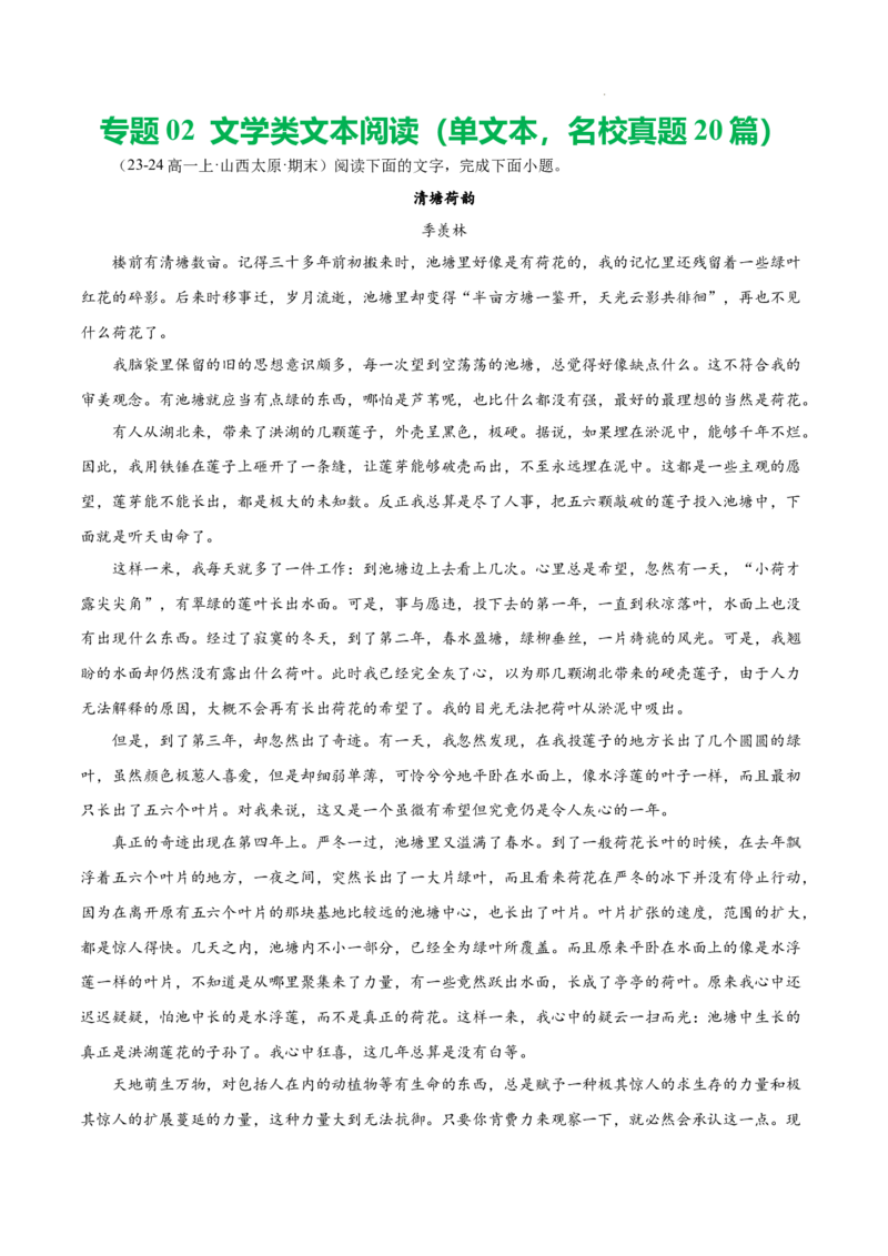 专题02文学类文本阅读（单文本，名校真题20篇）（解析版）_1多考区联考试卷_0103好题汇编备战2024-2025学年高一语文上学期期末真题分类汇编（统编版）