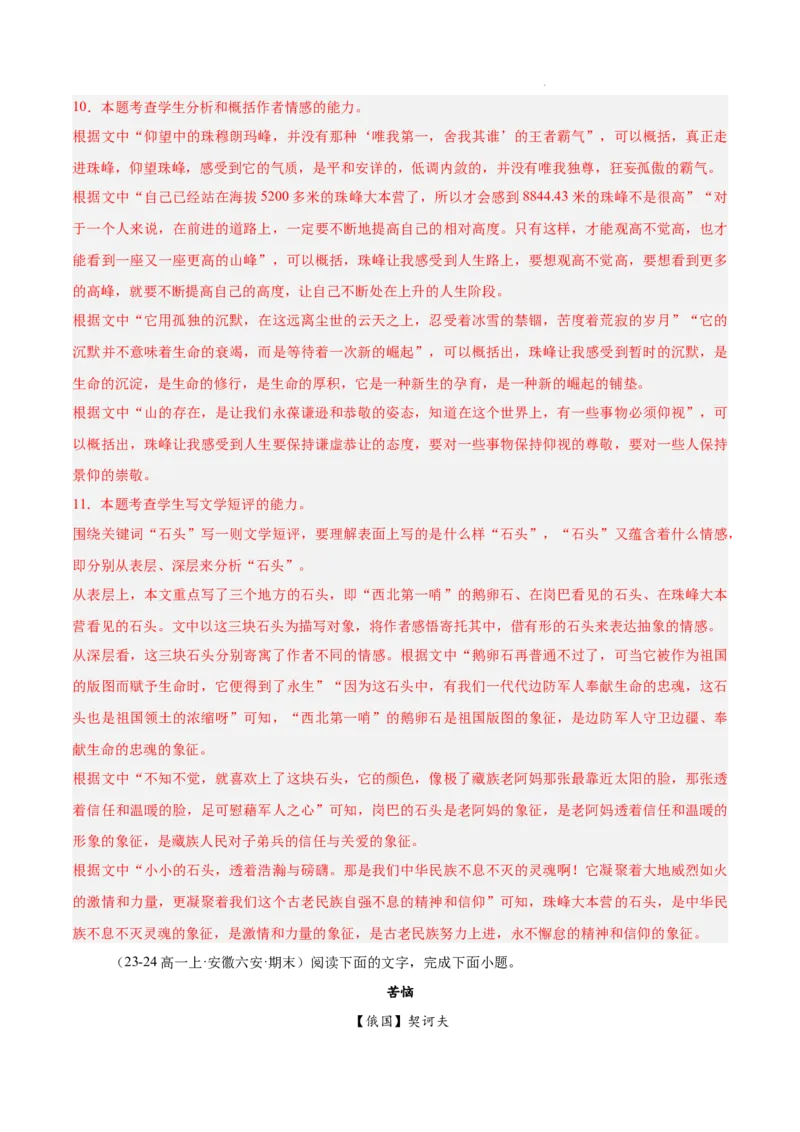 专题02文学类文本阅读（单文本，名校真题20篇）（解析版）_1多考区联考试卷_0103好题汇编备战2024-2025学年高一语文上学期期末真题分类汇编（统编版）