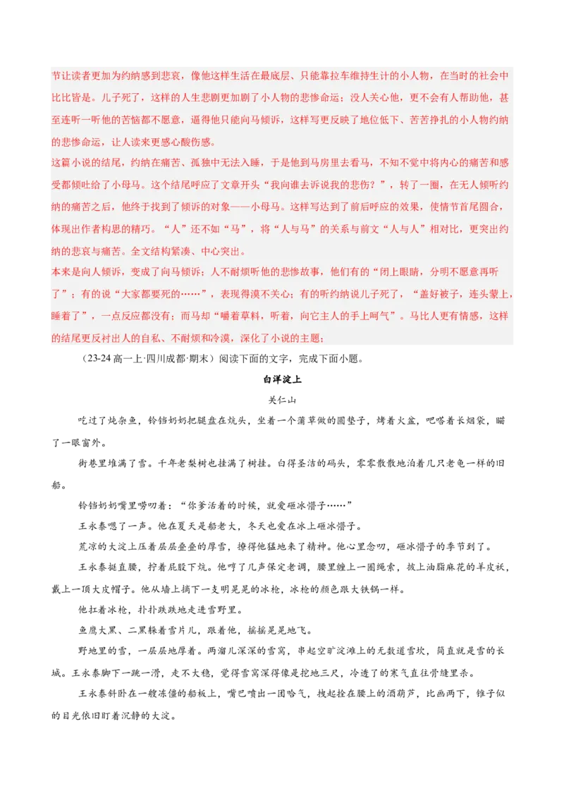 专题02文学类文本阅读（单文本，名校真题20篇）（解析版）_1多考区联考试卷_0103好题汇编备战2024-2025学年高一语文上学期期末真题分类汇编（统编版）