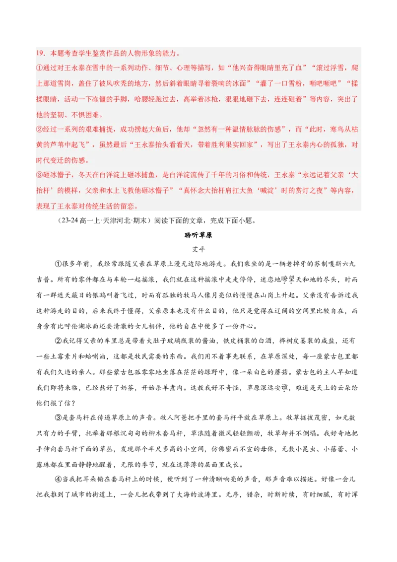 专题02文学类文本阅读（单文本，名校真题20篇）（解析版）_1多考区联考试卷_0103好题汇编备战2024-2025学年高一语文上学期期末真题分类汇编（统编版）
