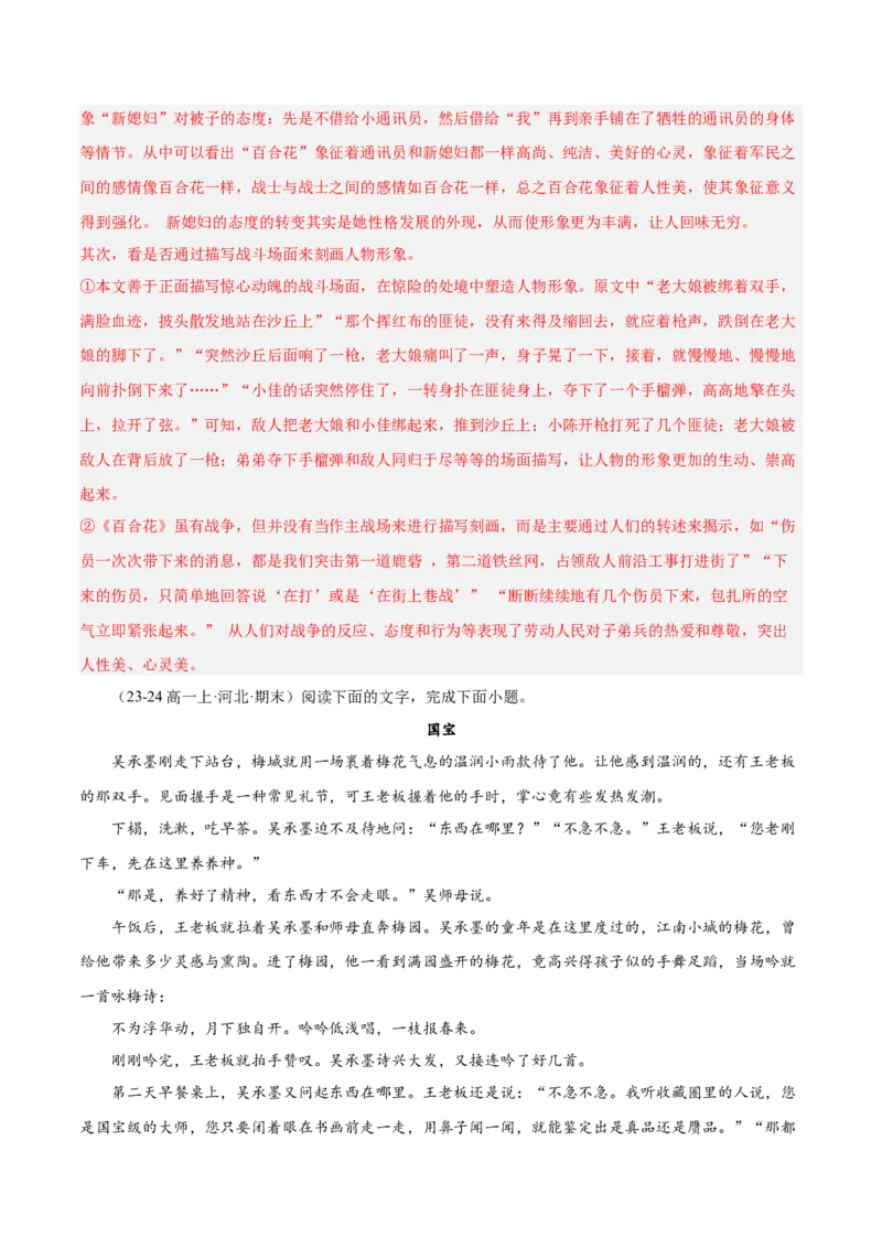 专题02文学类文本阅读（单文本，名校真题20篇）（解析版）_1多考区联考试卷_0103好题汇编备战2024-2025学年高一语文上学期期末真题分类汇编（统编版）