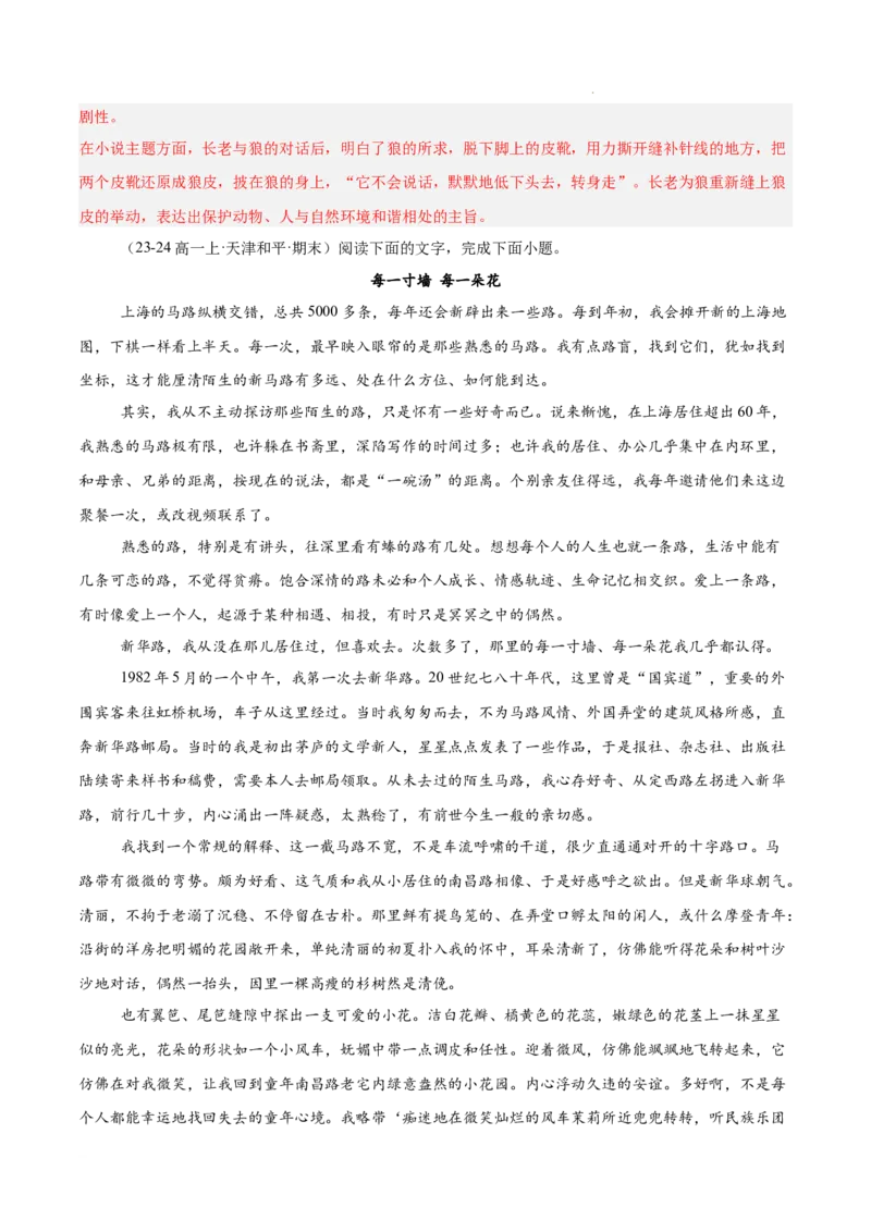 专题02文学类文本阅读（单文本，名校真题20篇）（解析版）_1多考区联考试卷_0103好题汇编备战2024-2025学年高一语文上学期期末真题分类汇编（统编版）