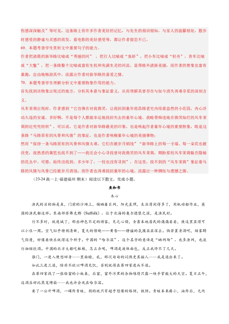 专题02文学类文本阅读（单文本，名校真题20篇）（解析版）_1多考区联考试卷_0103好题汇编备战2024-2025学年高一语文上学期期末真题分类汇编（统编版）