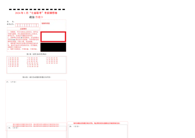 政治（答题卡）A4版_学易金卷丨2024年1月&ldquo;七省联考&rdquo;考前猜想卷_政治（含考试版+全解全析+参考答案+答题卡）