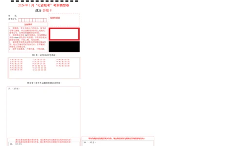 政治（答题卡）A4版_学易金卷丨2024年1月&ldquo;七省联考&rdquo;考前猜想卷_政治（含考试版+全解全析+参考答案+答题卡）