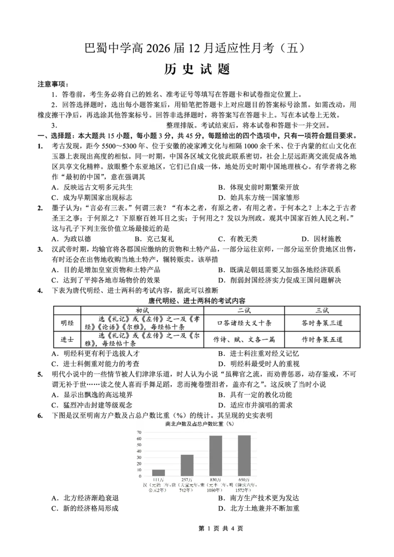 重庆市巴蜀中学2026届高考适应性月考卷（五）历史_2025年12月_251228重庆市巴蜀中学2026届高考适应性月考卷（五）（全科）