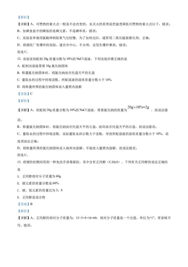 精品解析：2022年湖南省怀化市中考化学真题（解析版）_中考真题_5.化学中考真题2015-2024年_2022年中考化学真题（127份）14