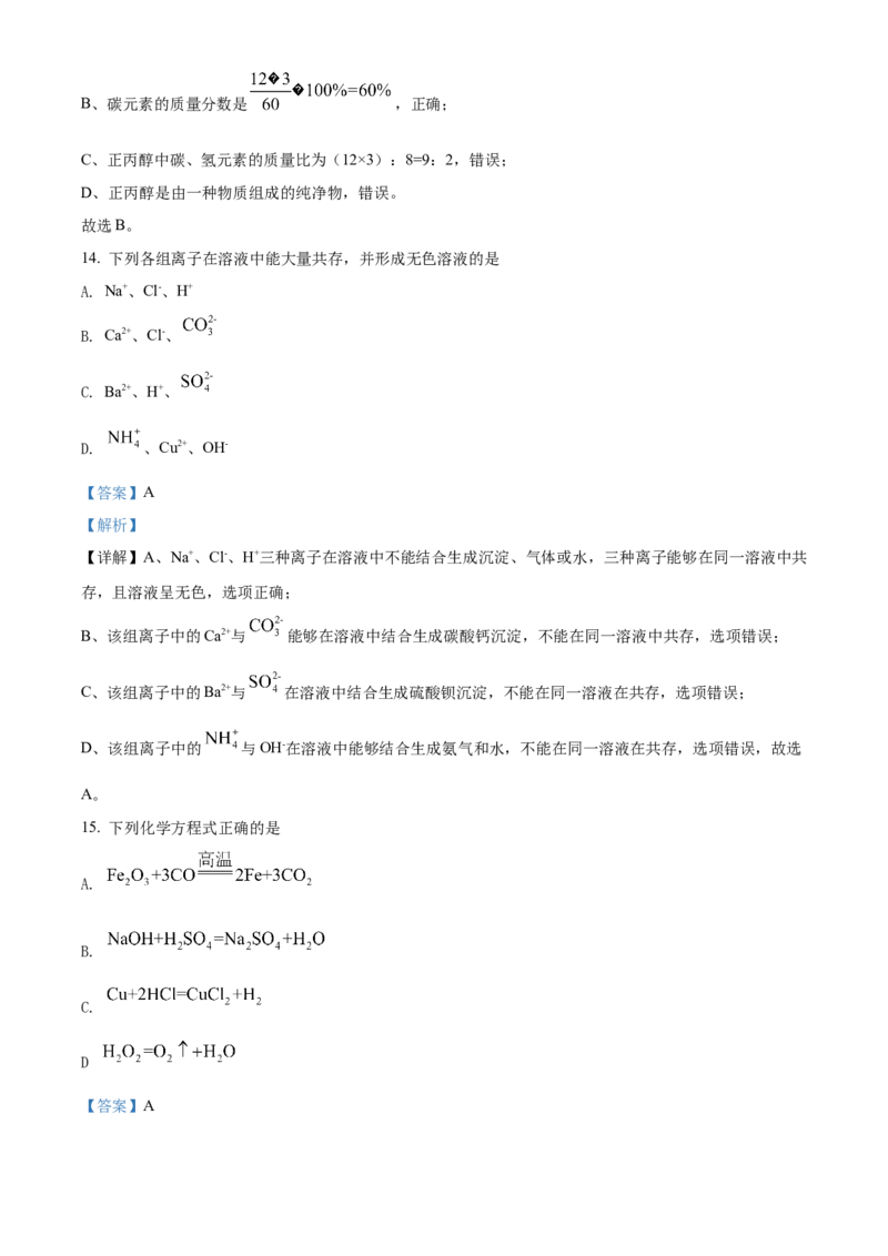 精品解析：2022年湖南省怀化市中考化学真题（解析版）_中考真题_5.化学中考真题2015-2024年_2022年中考化学真题（127份）14