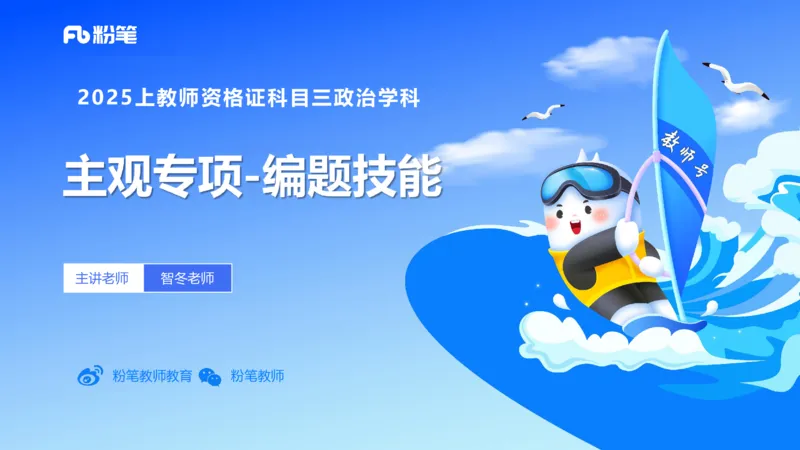 编题知识-智冬_4-教培资料-26年最新资料-同步更新_初中高中教资_03科三专项（进去保存报考的学科即可）_01科目三FB网课、三色速记手册、知识点导图等推荐_初中_2.主观专项