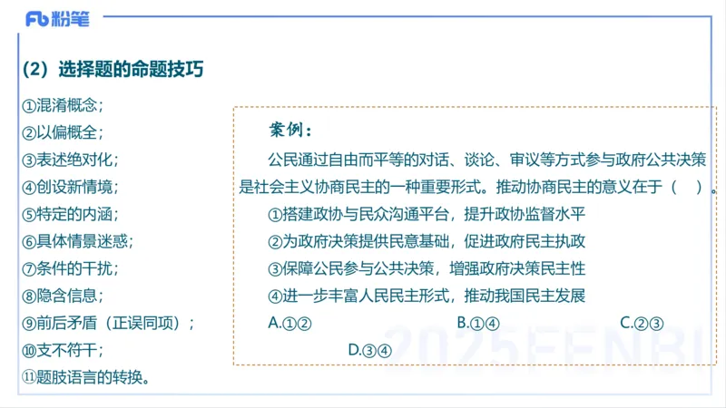 编题知识-智冬_4-教培资料-26年最新资料-同步更新_初中高中教资_03科三专项（进去保存报考的学科即可）_01科目三FB网课、三色速记手册、知识点导图等推荐_初中_2.主观专项