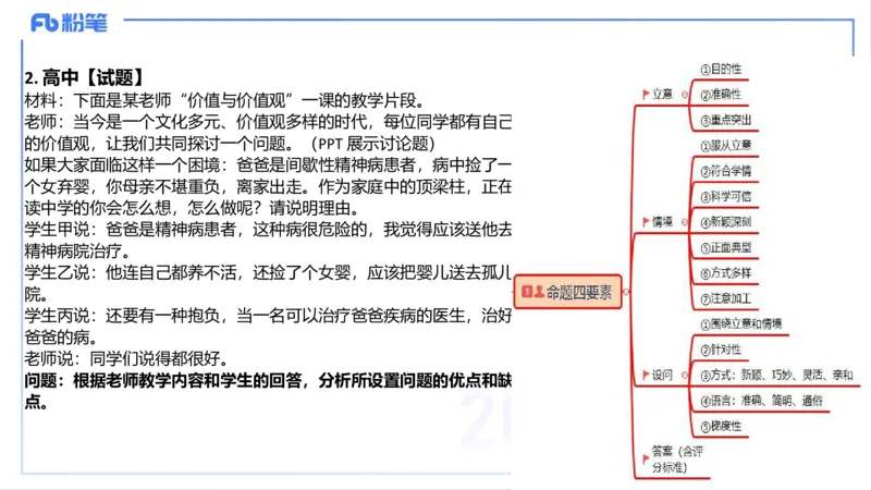 编题知识-智冬_4-教培资料-26年最新资料-同步更新_初中高中教资_03科三专项（进去保存报考的学科即可）_01科目三FB网课、三色速记手册、知识点导图等推荐_初中_2.主观专项