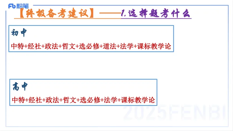 编题知识-智冬_4-教培资料-26年最新资料-同步更新_初中高中教资_03科三专项（进去保存报考的学科即可）_01科目三FB网课、三色速记手册、知识点导图等推荐_初中_2.主观专项