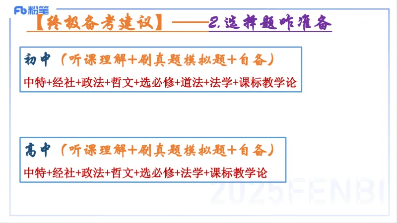 编题知识-智冬_4-教培资料-26年最新资料-同步更新_初中高中教资_03科三专项（进去保存报考的学科即可）_01科目三FB网课、三色速记手册、知识点导图等推荐_初中_2.主观专项