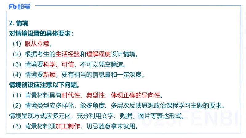 编题知识-智冬_4-教培资料-26年最新资料-同步更新_初中高中教资_03科三专项（进去保存报考的学科即可）_01科目三FB网课、三色速记手册、知识点导图等推荐_初中_2.主观专项