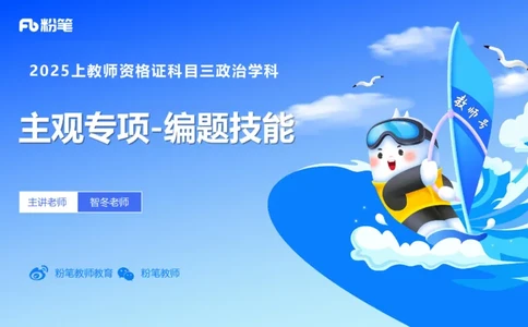 编题知识-智冬_4-教培资料-26年最新资料-同步更新_初中高中教资_03科三专项（进去保存报考的学科即可）_01科目三FB网课、三色速记手册、知识点导图等推荐_初中_2.主观专项