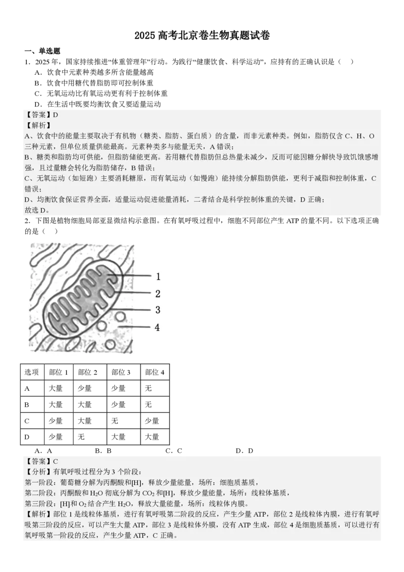北京生物-答案_1.高考2025全国各省真题+答案_00.2025各省市高考真题及答案（按省份分类）_1、北京卷（9科全）_9.生物