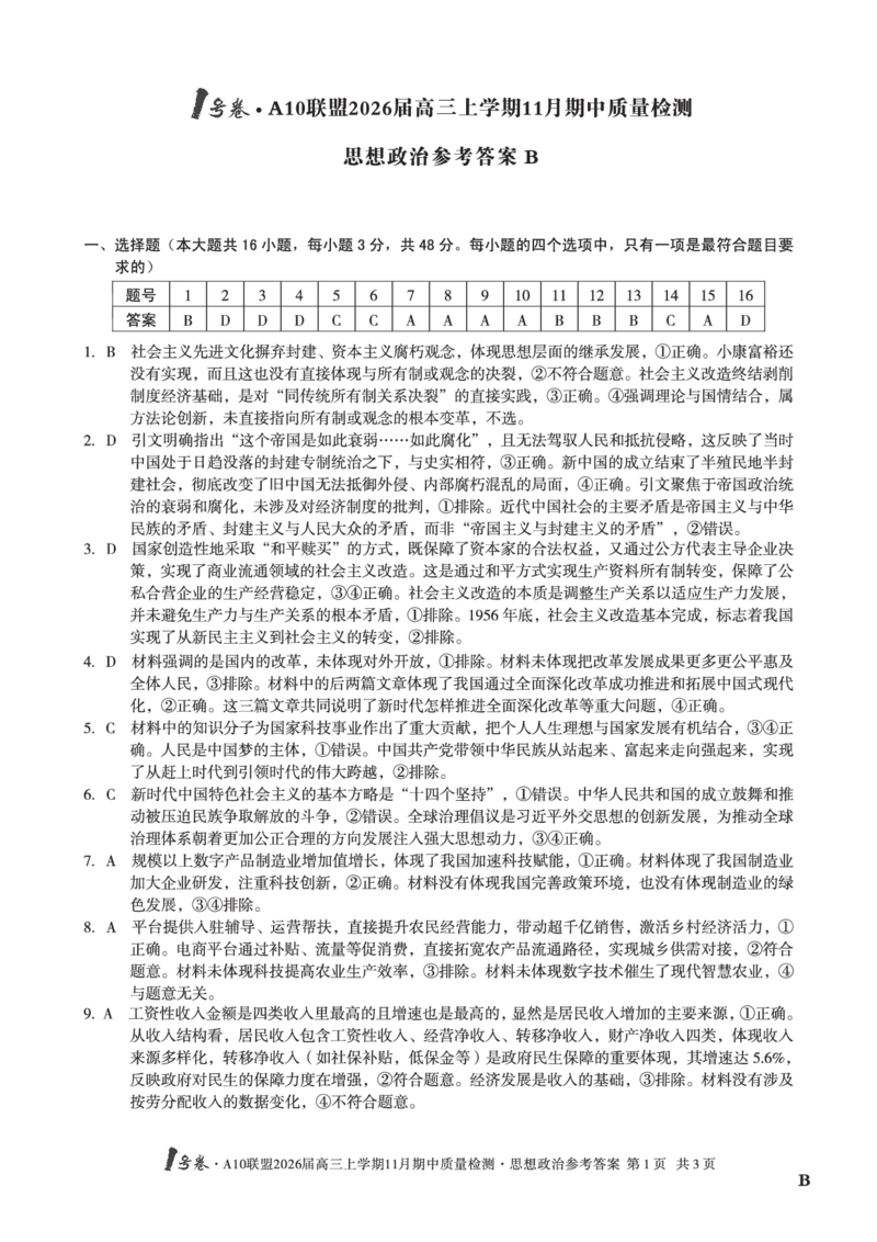 政治答案（B卷）1号卷&middot;A10联盟2026届高三上学期11月期中质量检测思想政治答案B_2025年11月_251115安徽省A10联盟2026届高三上学期11月期中质量检测（全科）
