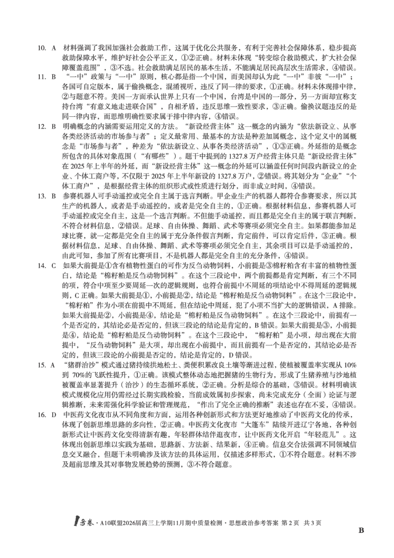 政治答案（B卷）1号卷&middot;A10联盟2026届高三上学期11月期中质量检测思想政治答案B_2025年11月_251115安徽省A10联盟2026届高三上学期11月期中质量检测（全科）