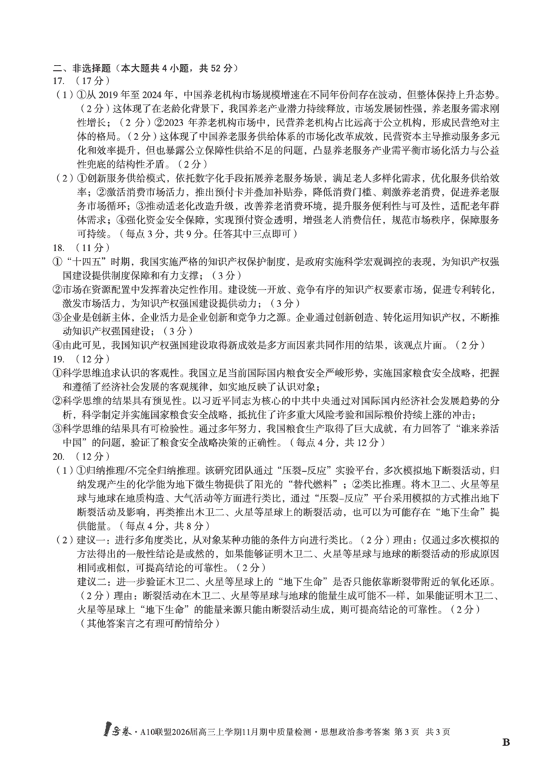 政治答案（B卷）1号卷&middot;A10联盟2026届高三上学期11月期中质量检测思想政治答案B_2025年11月_251115安徽省A10联盟2026届高三上学期11月期中质量检测（全科）