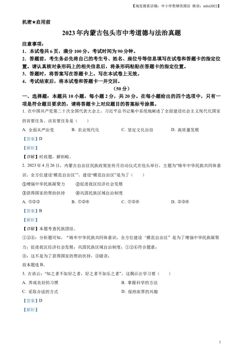 精品解析：2023年内蒙古包头市中考道德与法治真题（解析版）_中考真题_7.政治中考真题2015-2024年_2023政治真题7.20_精品解析：2023年内蒙古包头市中考道德与法治真题