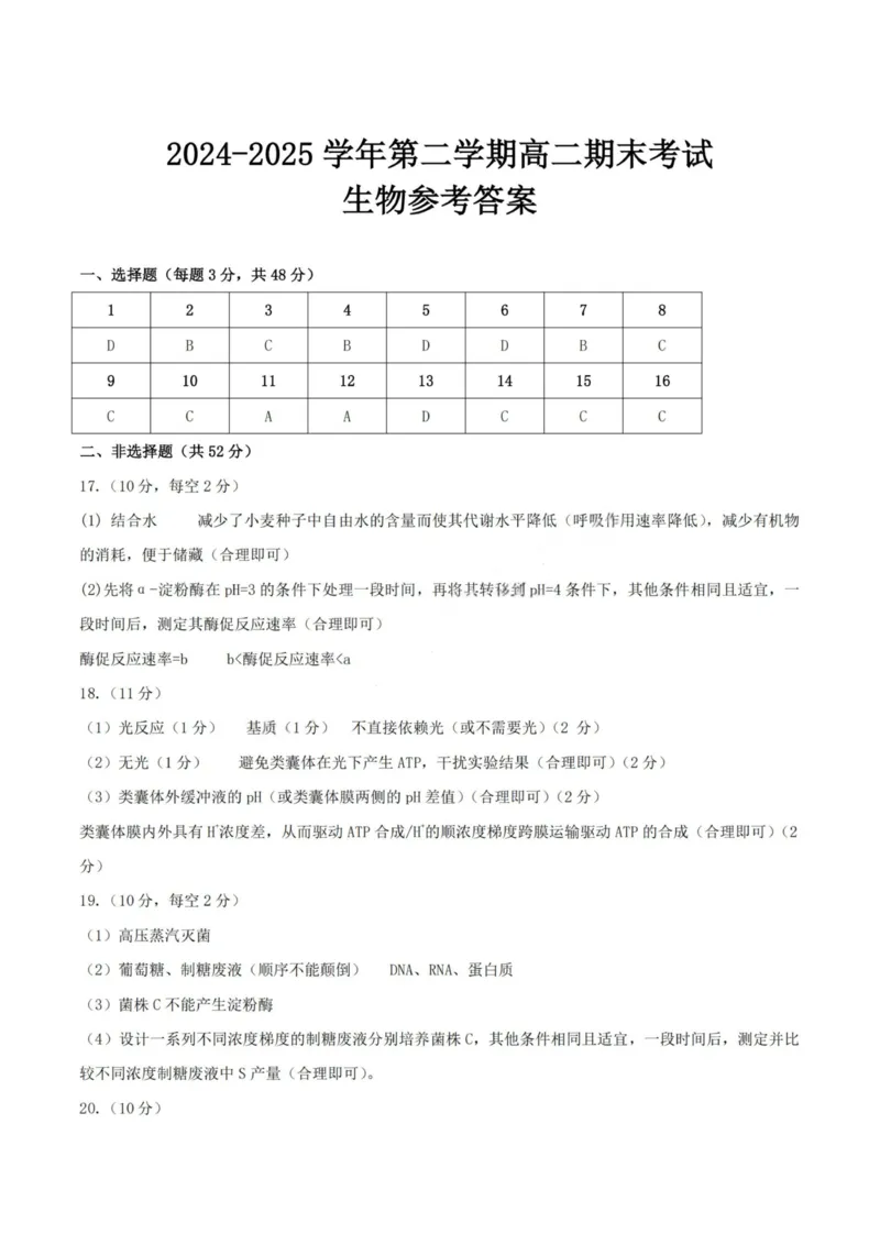 生物试卷答案_2025年7月_250714河南省许昌市XCS2024-2025学年第二学期高二期末教学质量检测（全科）_河南省许昌市XCS2024-2025学年第二学期高二期末教学质量检测生物