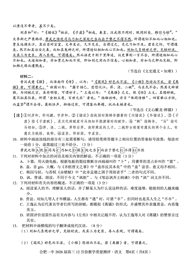 语文试题_2025年12月_251212安徽合肥一中2026届高三12月份教学质量测评（全科）_合肥一中12月份教学质量测评语文